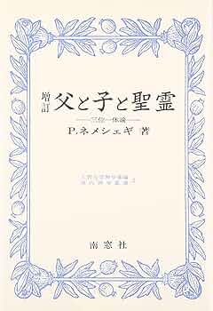 【中古】 父と子と聖霊 三位一体論 増訂/南窓社/ピーター・ネメシェギー 中古】 父と子と聖霊 三位一体論 増訂/南窓社/ピーター
